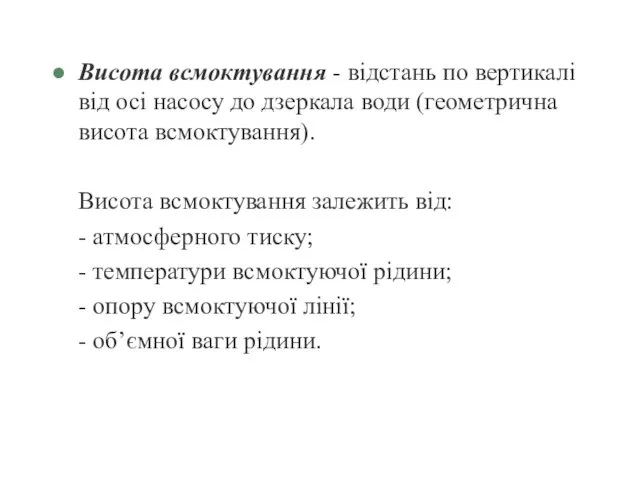 Висота всмоктування - відстань по вертикалі від осі насосу до