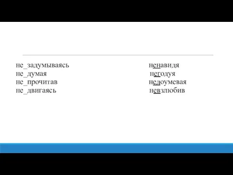 не_задумываясь ненавидя не_думая негодуя не_прочитав недоумевая не_двигаясь невзлюбив