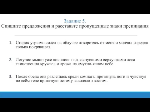 Задание 5. Спишите предложения и расставьте пропущенные знаки препинания Старик