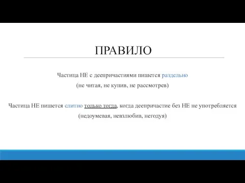 ПРАВИЛО Частица НЕ с деепричастиями пишется раздельно (не читая, не