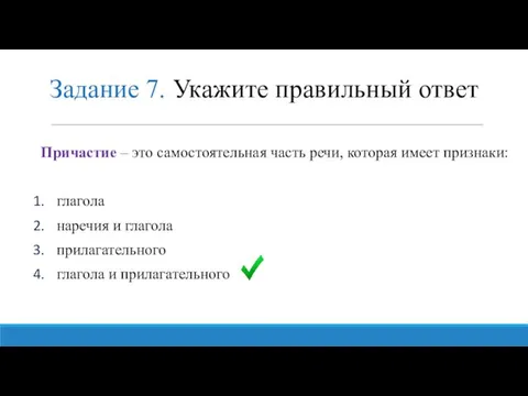 Задание 7. Укажите правильный ответ Причастие – это самостоятельная часть