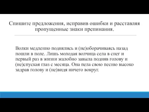 Спишите предложения, исправив ошибки и расставляя пропущенные знаки препинания. Волки