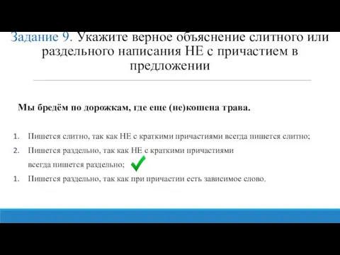 Задание 9. Укажите верное объяснение слитного или раздельного написания НЕ