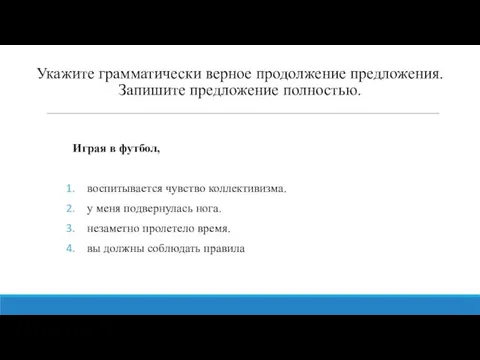 Укажите грамматически верное продолжение предложения. Запишите предложение полностью. Играя в