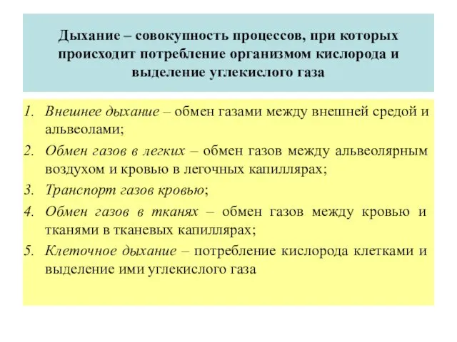 Дыхание – совокупность процессов, при которых происходит потребление организмом кислорода и выделение углекислого