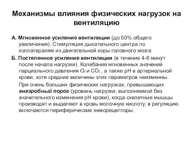 Механизмы влияния физических нагрузок на вентиляцию А. Мгновенное усиление вентиляции