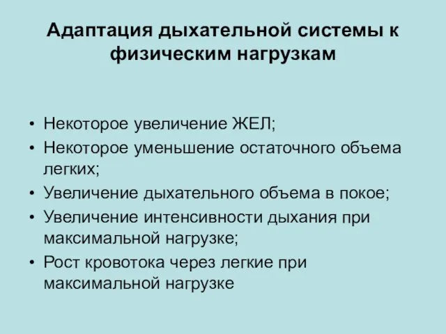 Адаптация дыхательной системы к физическим нагрузкам Некоторое увеличение ЖЕЛ; Некоторое