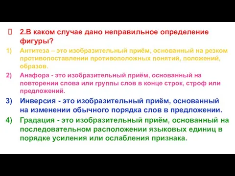 2.В каком случае дано неправильное определение фигуры? Антитеза – это