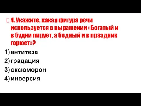 4. Укажите, какая фигура речи используется в выражении «Богатый и