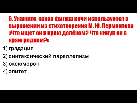 6. Укажите, какая фигура речи используется в выражении из стихотворения