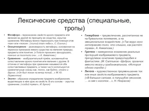 Лексические средства (специальные, тропы) Метафора – перенесение свойств одного предмета