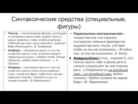 Синтаксические средства (специальные, фигуры) Повтор – стилистическая фигура, состоящая в