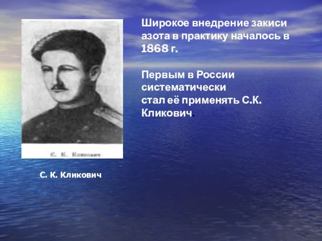 С. К. Кликович Широкое внедрение закиси азота в практику началось в 1868 г.