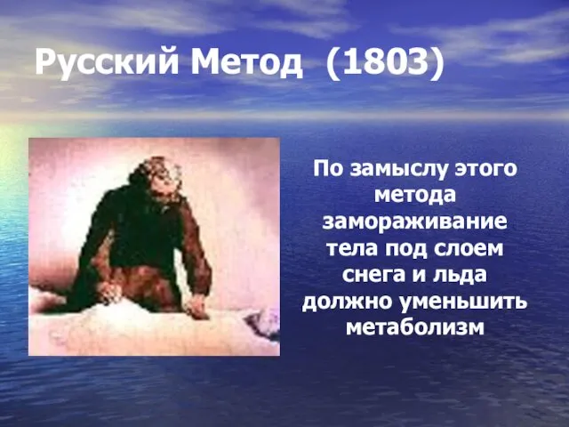 Русский Метод (1803) По замыслу этого метода замораживание тела под слоем снега и