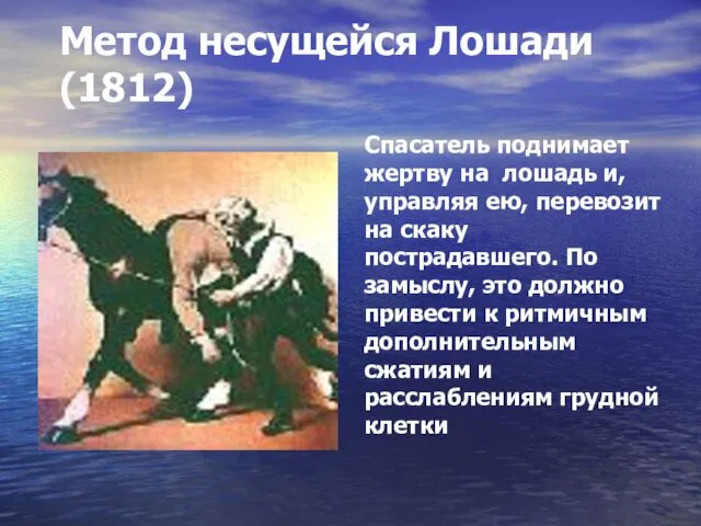 Метод несущейся Лошади (1812) Спасатель поднимает жертву на лошадь и, управляя ею, перевозит