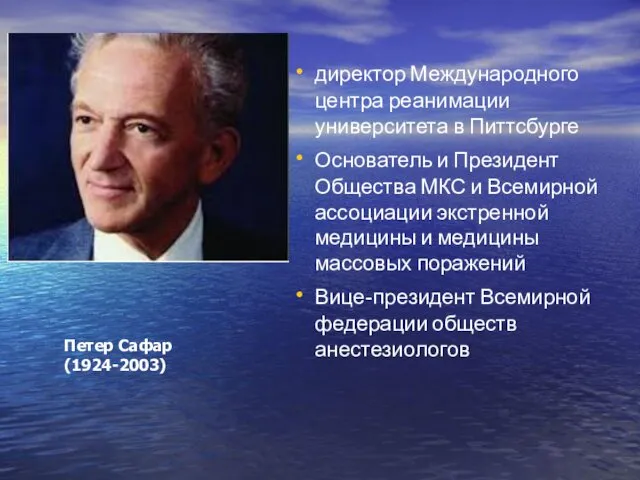 Петер Сафар (1924-2003) директор Международного центра реанимации университета в Питтсбурге Основатель и Президент