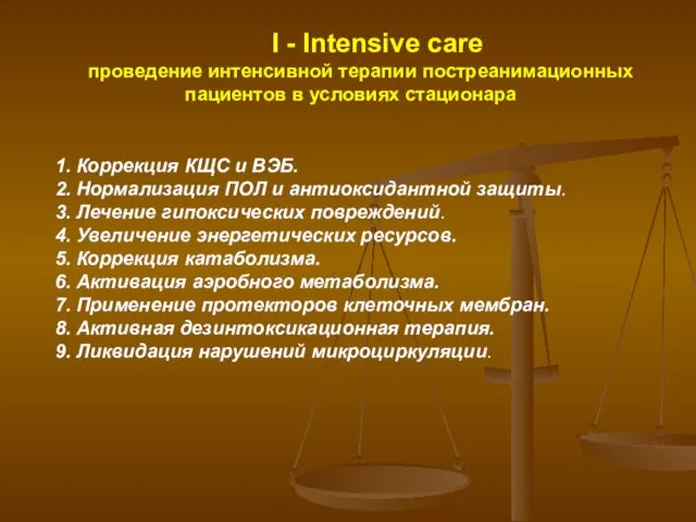 I - Intensive care проведение интенсивной терапии постреанимационных пациентов в условиях стационара 1.