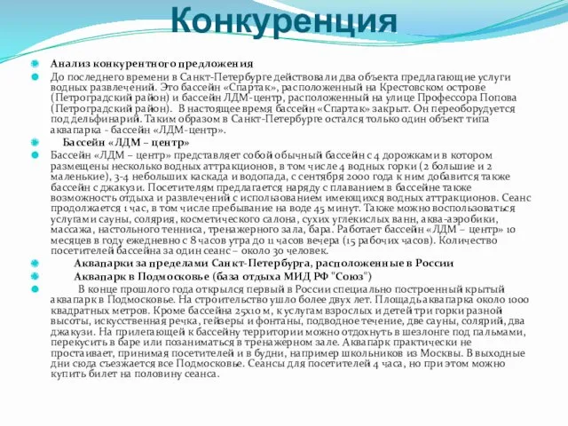 Конкуренция Анализ конкурентного предложения До последнего времени в Санкт-Петербурге действовали