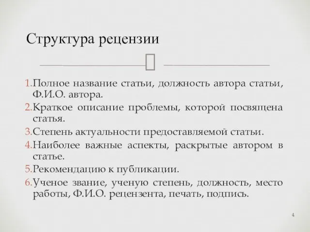 Полное название статьи, должность автора статьи, Ф.И.О. автора. Краткое описание