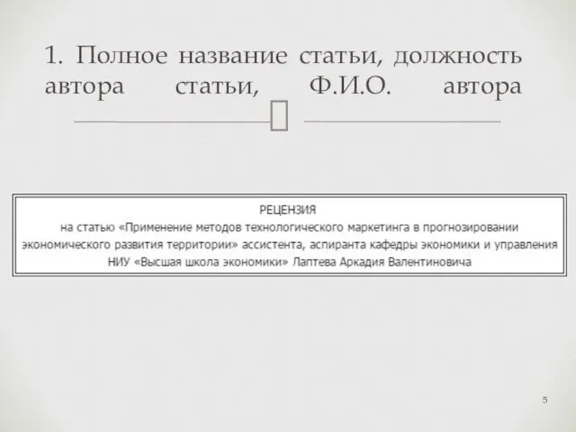 1. Полное название статьи, должность автора статьи, Ф.И.О. автора