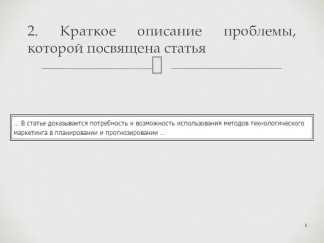 2. Краткое описание проблемы, которой посвящена статья