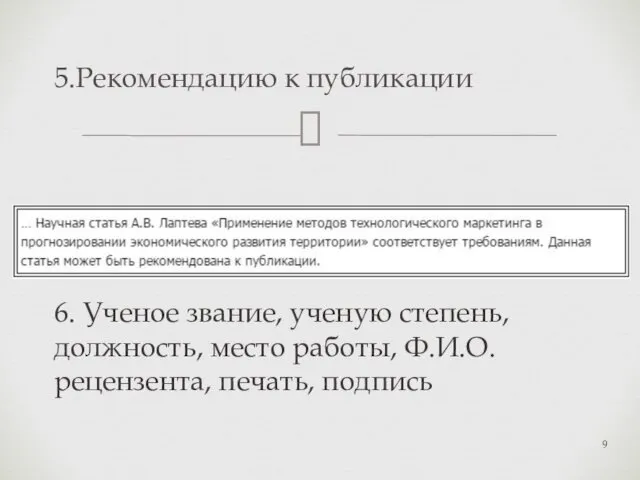 5.Рекомендацию к публикации 6. Ученое звание, ученую степень, должность, место работы, Ф.И.О. рецензента, печать, подпись