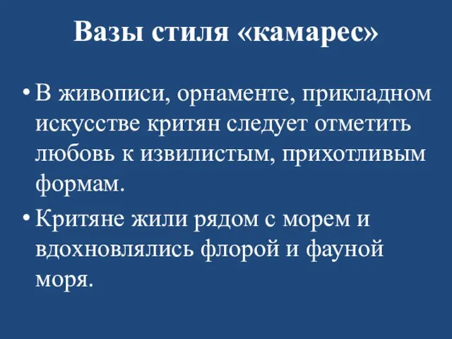 Вазы стиля «камарес» В живописи, орнаменте, прикладном искусстве критян следует