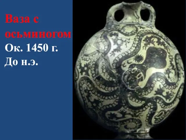 Ваза с осьминогом Ок. 1450 г. До н.э.