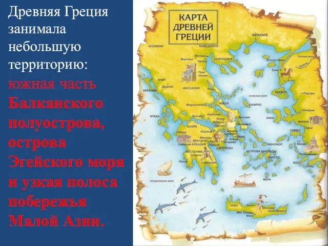 Древняя Греция занимала небольшую территорию: южная часть Балканского полуострова, острова