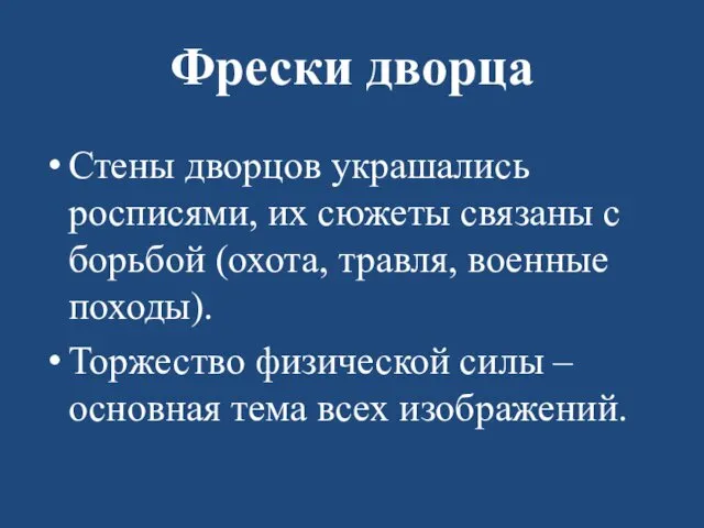 Фрески дворца Стены дворцов украшались росписями, их сюжеты связаны с