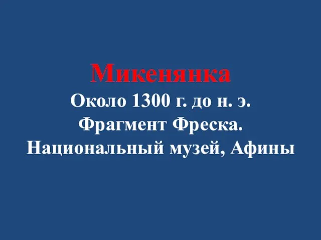 Микенянка Около 1300 г. до н. э. Фрагмент Фреска. Национальный музей, Афины