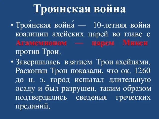 Троянская война Троя́нская война́ — 10-летняя война коалиции ахейских царей