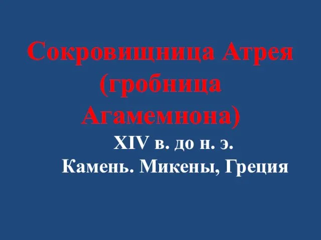 Сокровищница Атрея (гробница Агамемнона) XIV в. до н. э. Камень. Микены, Греция