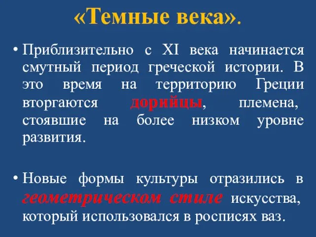 «Темные века». Приблизительно с XI века начинается смутный период греческой