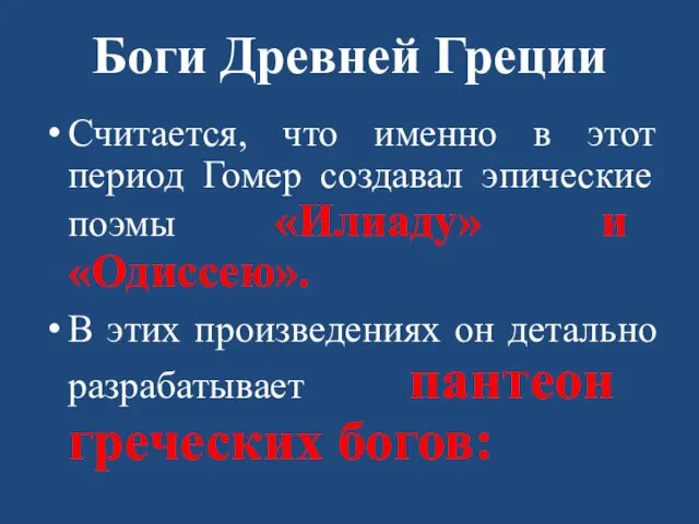 Боги Древней Греции Считается, что именно в этот период Гомер