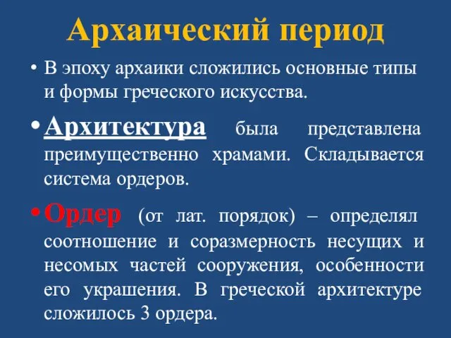 Архаический период В эпоху архаики сложились основные типы и формы