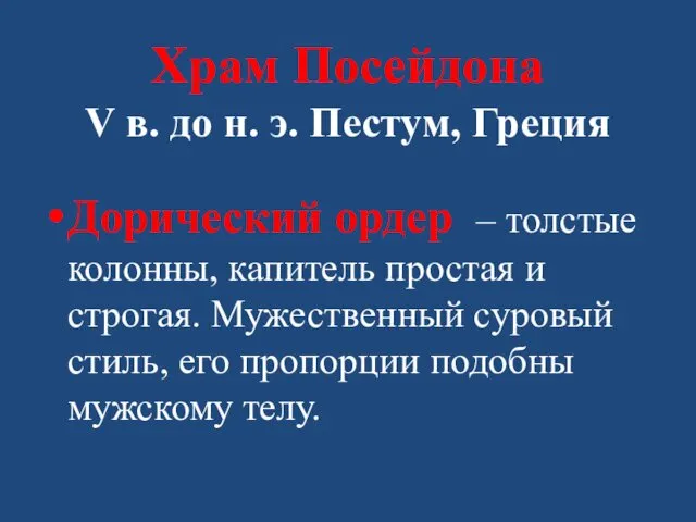 Храм Посейдона V в. до н. э. Пестум, Греция Дорический