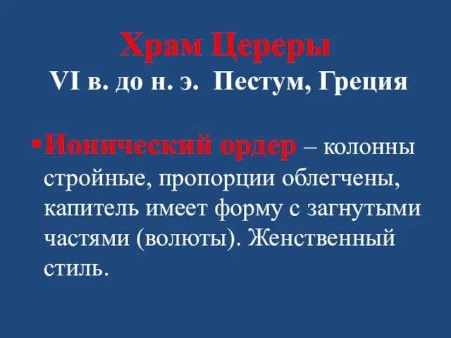 Храм Цереры VI в. до н. э. Пестум, Греция Ионический