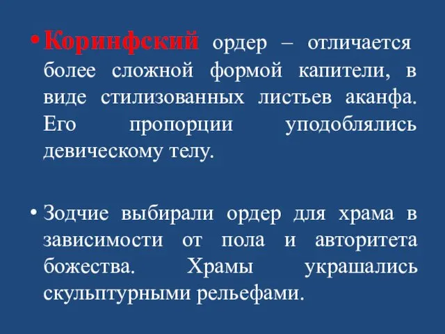 Коринфский ордер – отличается более сложной формой капители, в виде