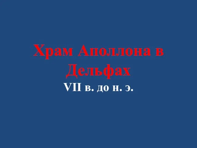 Храм Аполлона в Дельфах VII в. до н. э.