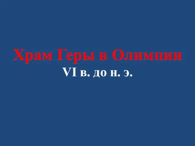 Храм Геры в Олимпии VI в. до н. э.