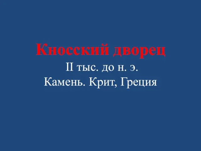 Кносский дворец II тыс. до н. э. Камень. Крит, Греция