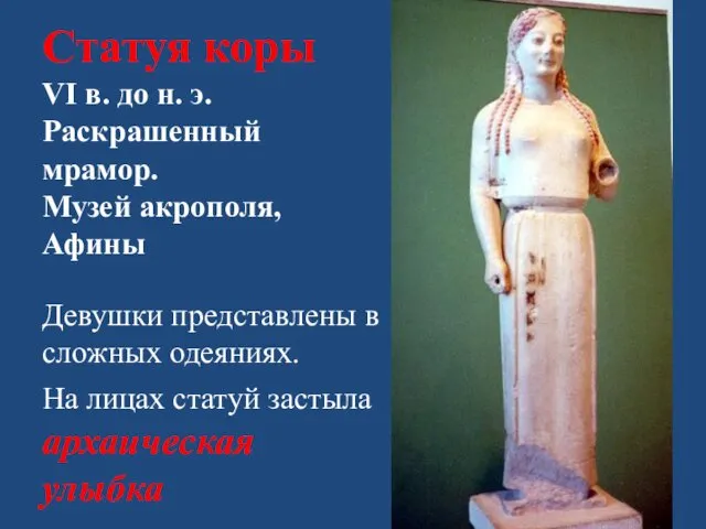 Статуя коры VI в. до н. э. Раскрашенный мрамор. Музей