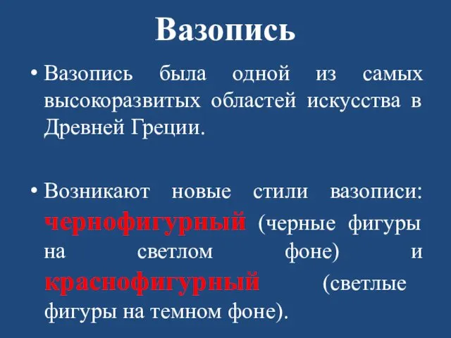 Вазопись Вазопись была одной из самых высокоразвитых областей искусства в