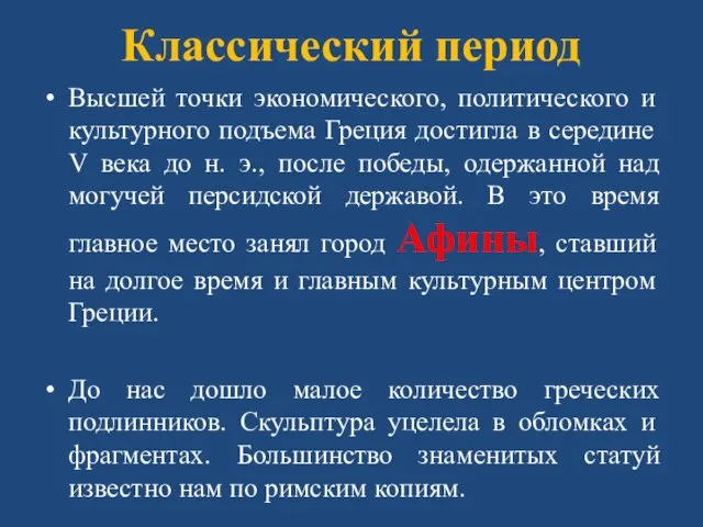 Классический период Высшей точки экономического, политического и культурного подъема Греция