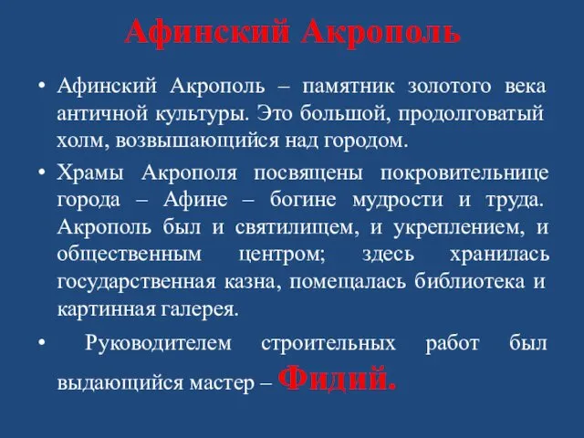 Афинский Акрополь Афинский Акрополь – памятник золотого века античной культуры.