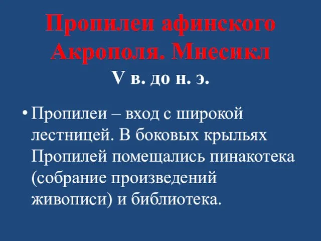 Пропилеи афинского Акрополя. Мнесикл V в. до н. э. Пропилеи