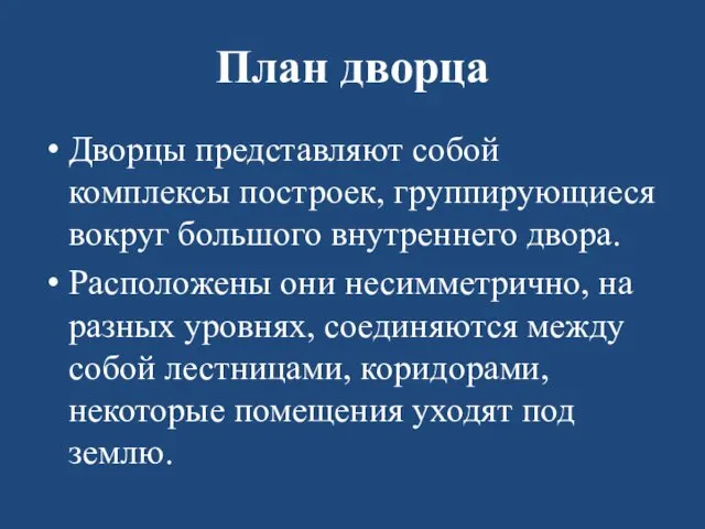 План дворца Дворцы представляют собой комплексы построек, группирующиеся вокруг большого