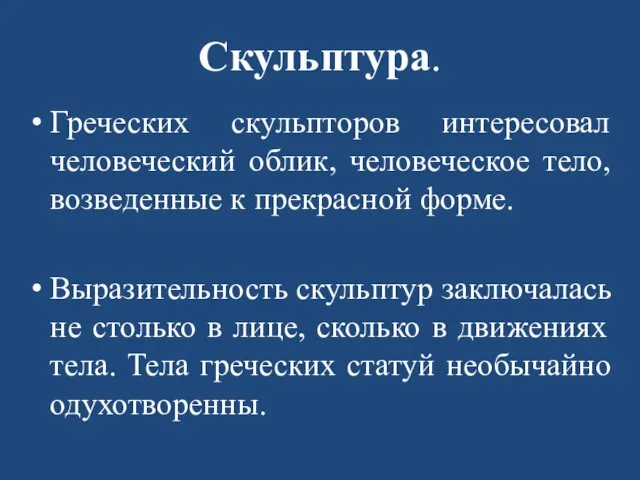 Скульптура. Греческих скульпторов интересовал человеческий облик, человеческое тело, возведенные к