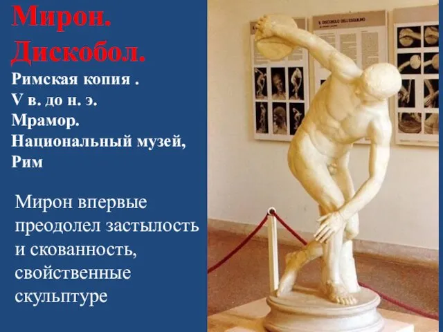 Мирон. Дискобол. Римская копия . V в. до н. э.